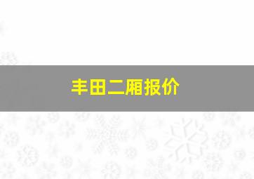 丰田二厢报价