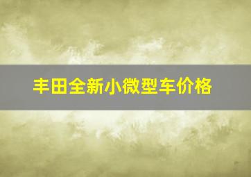 丰田全新小微型车价格