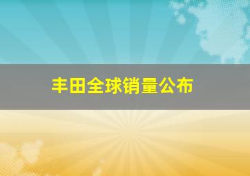 丰田全球销量公布