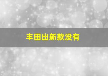 丰田出新款没有