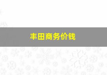 丰田商务价钱