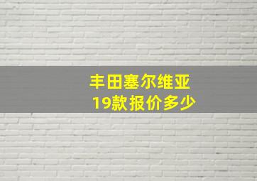 丰田塞尔维亚19款报价多少