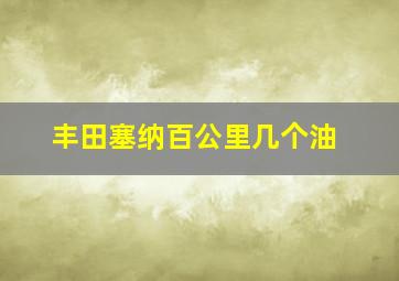 丰田塞纳百公里几个油