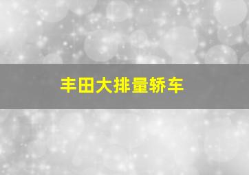 丰田大排量轿车