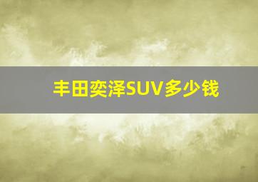 丰田奕泽SUV多少钱