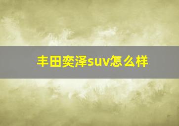 丰田奕泽suv怎么样