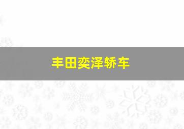 丰田奕泽轿车