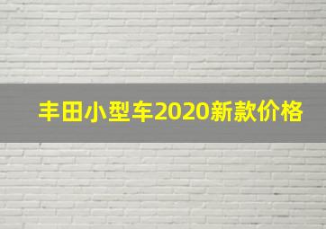 丰田小型车2020新款价格