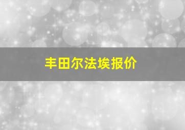 丰田尔法埃报价