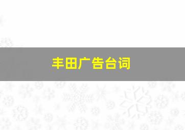 丰田广告台词