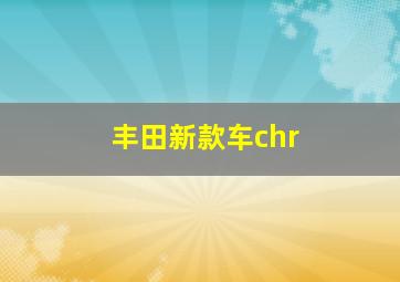 丰田新款车chr