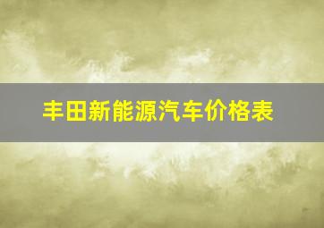 丰田新能源汽车价格表