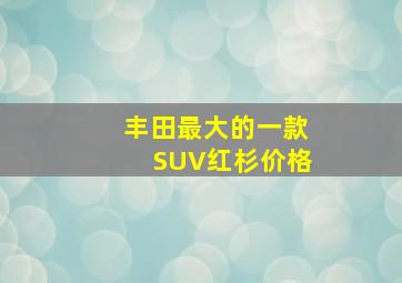 丰田最大的一款SUV红杉价格