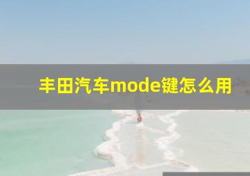 丰田汽车mode键怎么用