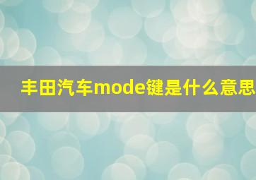 丰田汽车mode键是什么意思