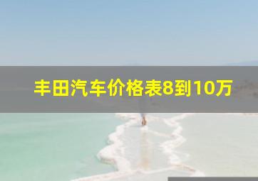 丰田汽车价格表8到10万