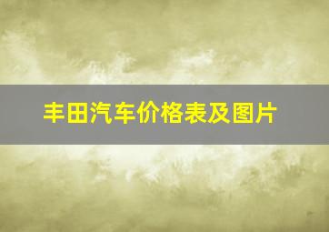 丰田汽车价格表及图片