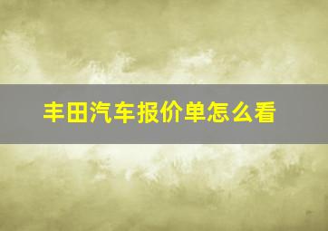 丰田汽车报价单怎么看