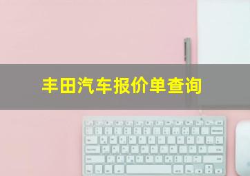 丰田汽车报价单查询