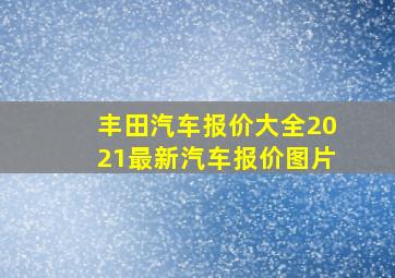 丰田汽车报价大全2021最新汽车报价图片