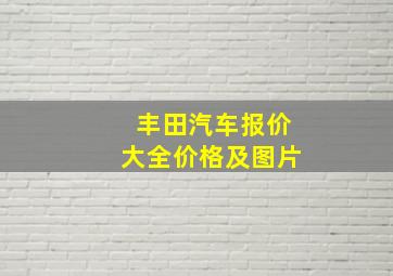 丰田汽车报价大全价格及图片