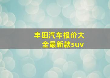 丰田汽车报价大全最新款suv