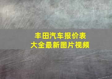 丰田汽车报价表大全最新图片视频