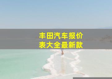 丰田汽车报价表大全最新款