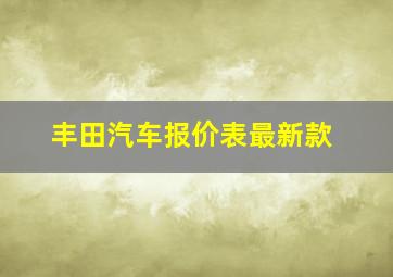 丰田汽车报价表最新款