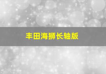 丰田海狮长轴版