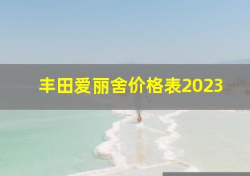 丰田爱丽舍价格表2023