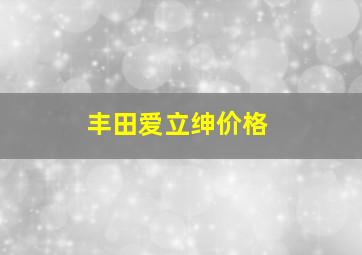 丰田爱立绅价格