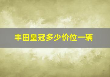 丰田皇冠多少价位一辆