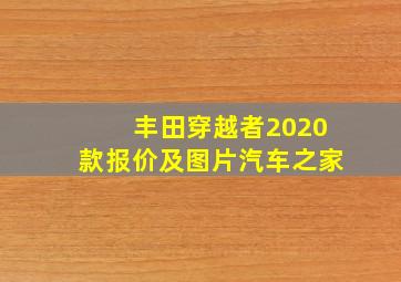 丰田穿越者2020款报价及图片汽车之家