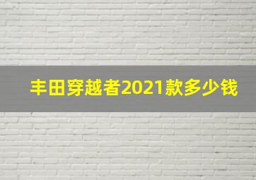 丰田穿越者2021款多少钱