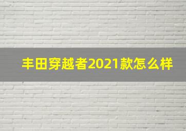 丰田穿越者2021款怎么样