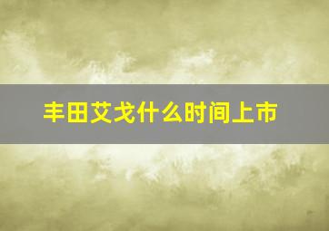 丰田艾戈什么时间上市