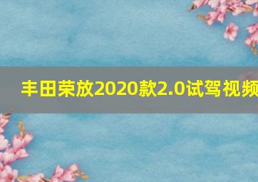 丰田荣放2020款2.0试驾视频