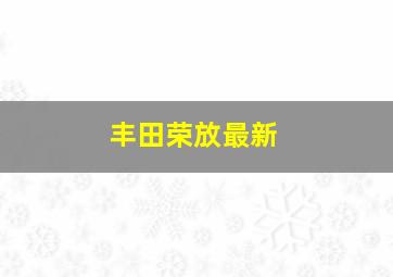 丰田荣放最新