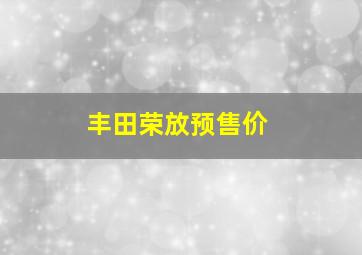 丰田荣放预售价