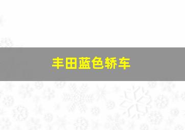 丰田蓝色轿车