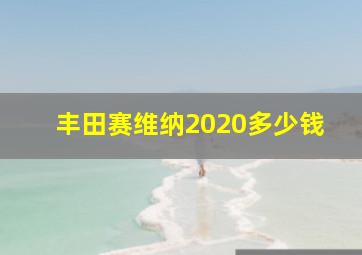 丰田赛维纳2020多少钱