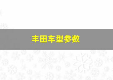 丰田车型参数