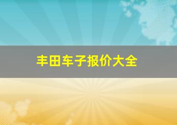 丰田车子报价大全