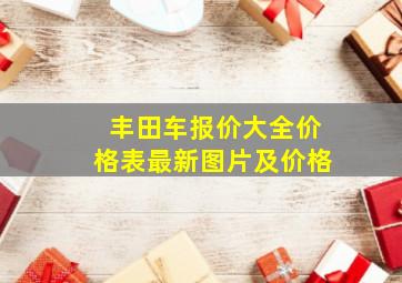 丰田车报价大全价格表最新图片及价格