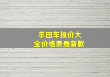 丰田车报价大全价格表最新款