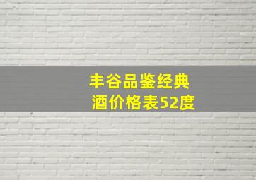 丰谷品鉴经典酒价格表52度