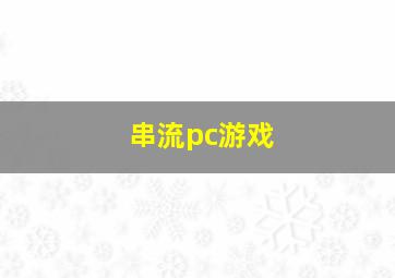 串流pc游戏