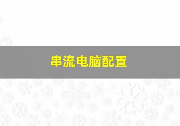 串流电脑配置