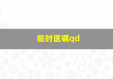 临时医嘱qd